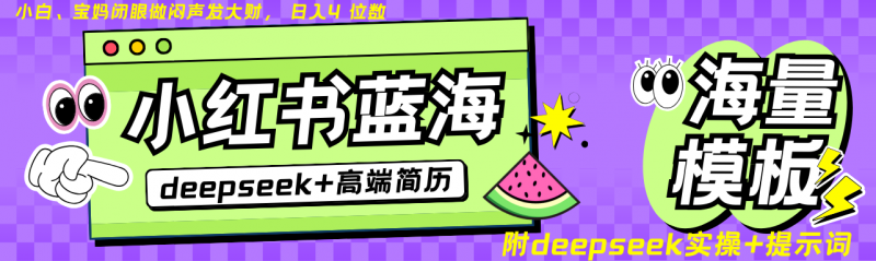 Deepseek+小红书简历蓝海赛道 日入无上限 24小时自动发货 零成本 不限时间地点-轻创社项目网