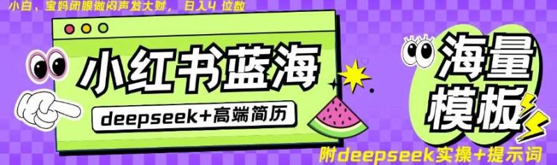 Deepseek+小红书简历蓝海赛道,24小时网盘自动发货,零成本,不限时间地点,日入四位数-轻创社项目网