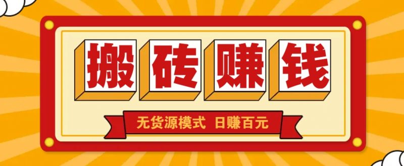 闲鱼搬砖赚钱新玩法!无货源模式,低门槛单日收益100+无上限-轻创社项目网