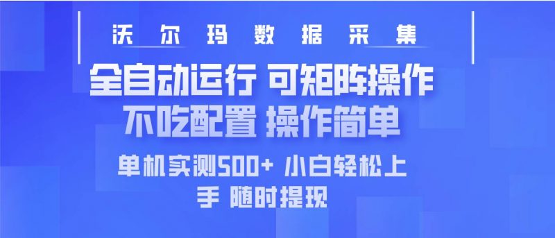 (14560期)最新沃尔玛平台采集 全自动运行 可矩阵单机实测500+ 操作简单-轻创社项目网