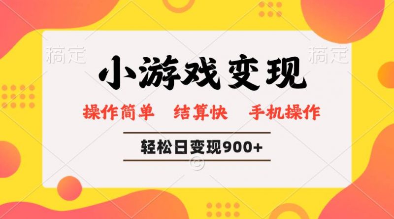 (14374期)小游戏变现玩法,单日轻松600+,轻松日入900+,简单易上手-轻创社项目网