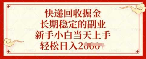 快递回收掘金,长期稳定的副业,新手小白当天上手,轻松日入多张【揭秘】-轻创社项目网