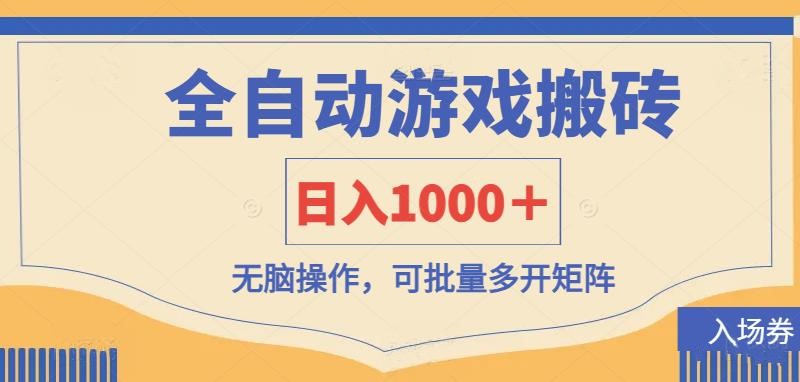 全自动游戏打金搬砖,日入1000+,无脑操作可批量多开矩阵-轻创社项目网