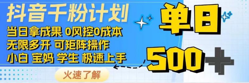 抖音千粉计划,日入500+,包落地,当日拿成果-轻创社项目网
