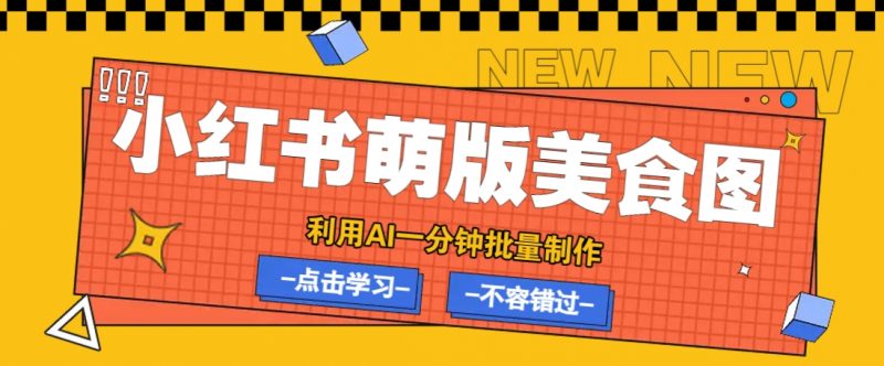 利用DeepSeek+飞书+即梦,轻松批量制作小红书萌版美食笔记,下个小红书爆款就是你-轻创社项目网