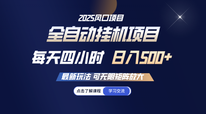 全自动挂机 每天四小时日入500+ 可无限放大-轻创社项目网