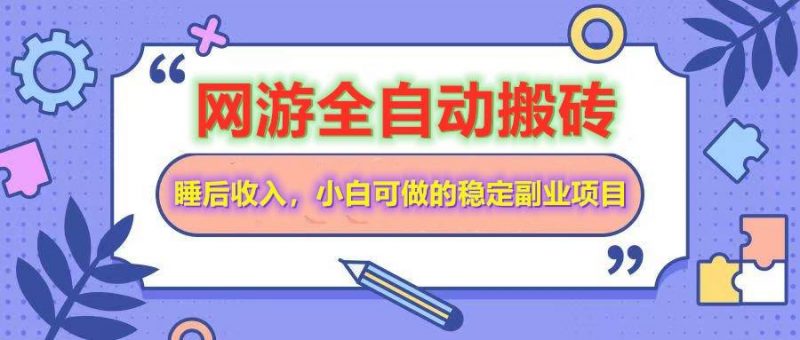 (14562期)网游全自动打金搬砖,睡后收入,操作简单小白可做的长期副业项目-轻创社项目网