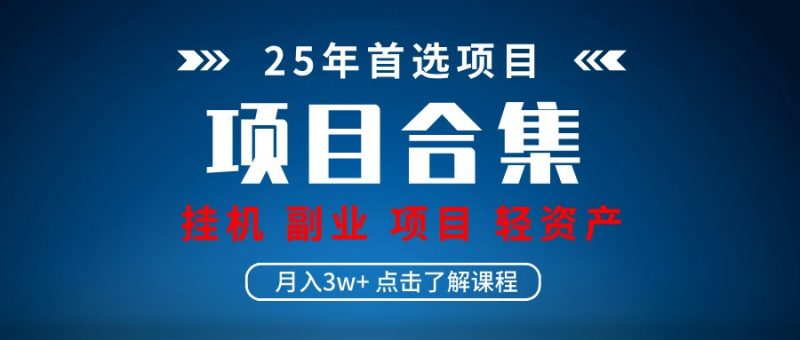 实操项目合集 挂机类型 直播类型 轻资产创业类型 课程分享各项目介绍和原理-轻创社项目网