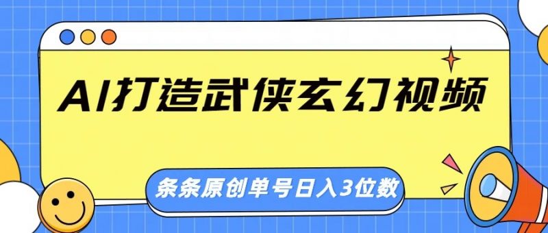 AI打造武侠玄幻视频,条条原创、画风惊艳,单号轻松日入三位数-轻创社项目网