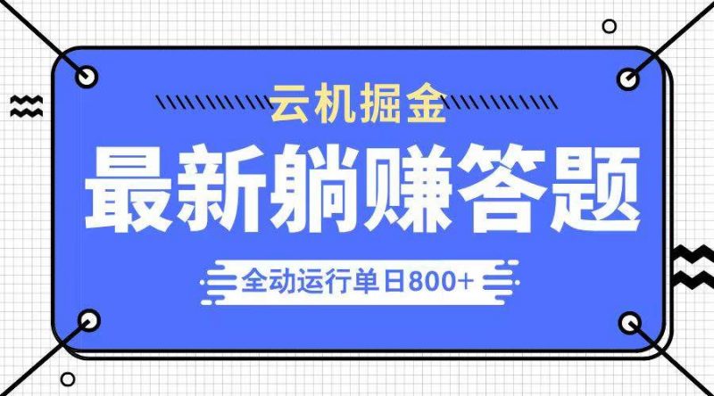 (14101期)躺赚答题,单设备轻松日入800+,今年最牛逼的项目上线-轻创社项目网