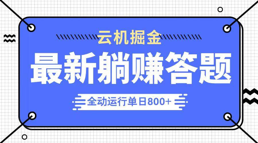 图片[1]-（14101期）躺赚答题，单设备轻松日入800+，今年最牛逼的项目上线
