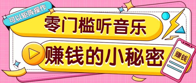 操作简单无门槛的音乐推广项目,一单/5元。可以矩阵操作,收益无上限!-轻创社项目网