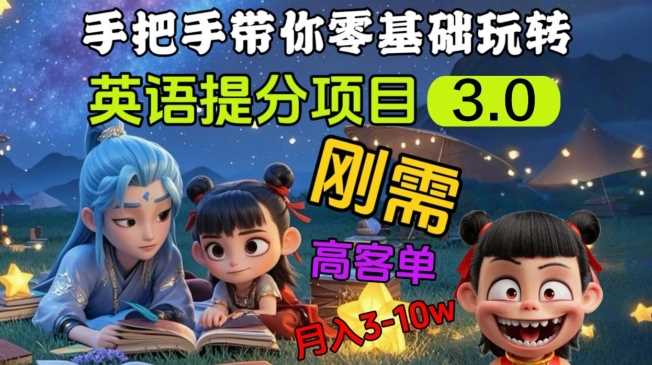 英语提分项目3.0,私域高客单价,刚需,月入3-10个-轻创社项目网