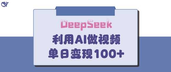 DeepSeek妙法,家庭教育作品皆热门,单日变现150+-轻创社项目网
