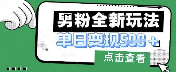 最新男粉暴力变现项目实操版教程,小白也能轻松上手,月入1w【揭秘】-轻创社项目网