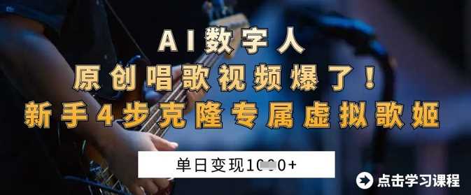 AI数字人原创唱歌视频爆了,单日变现1k,新手4步克隆专属虚拟歌姬-轻创社项目网