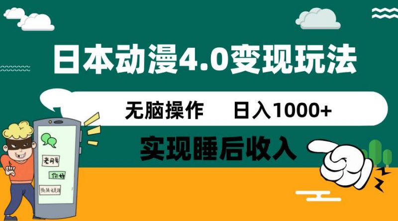 (14452期)日本动漫4.0火爆玩法,零成本,实现睡后收入,无脑操作,日入1000+-轻创社项目网