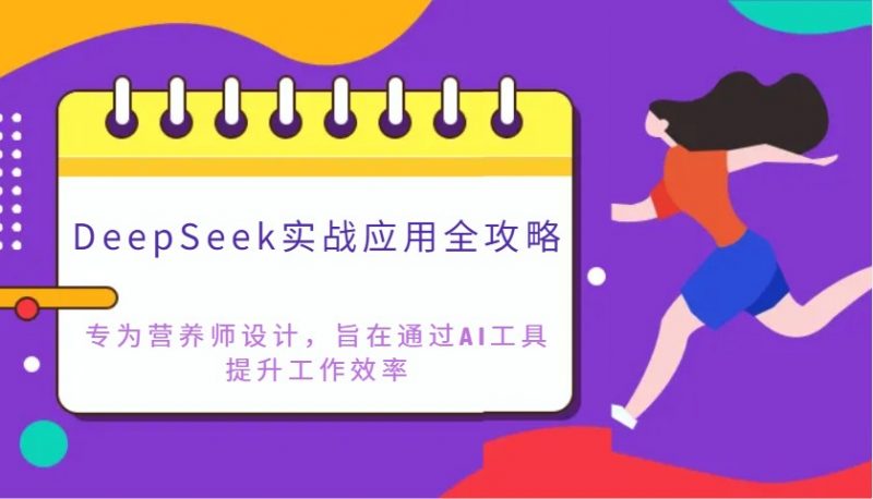 DeepSeek实战应用全攻略:专为营养师设计,旨在通过AI工具提升工作效率-轻创社项目网