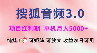 搜狐音频挂ji3.0.可矩阵可放大,独家技术,稳定月入5000+【揭秘】-轻创社项目网