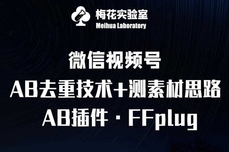 视频号连怼玩法-FFplug玩法AB插件使用+测素材教程-梅花实验室社群专享课-轻创社项目网