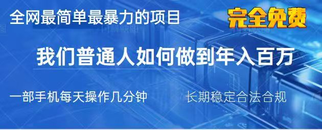 2025最简单最暴利的项目,一部手机日入过万,没有学费,普通人翻身的机会-轻创社项目网