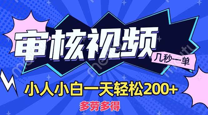 (14177期)商品审核员,几秒一单,多劳多得,新人小白一天轻松200+-轻创社项目网