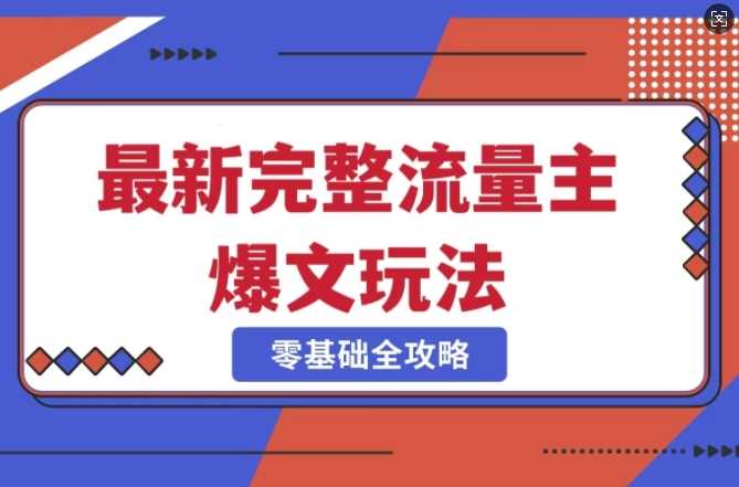 完整爆款公众号玩法,冷门新赛道,每天5分钟,每天轻松出爆款-轻创社项目网