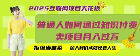 2025互联网项目天花板,普通人如何通过知识付费卖项目月入过W,拒绝当韭菜【揭秘】-轻创社项目网