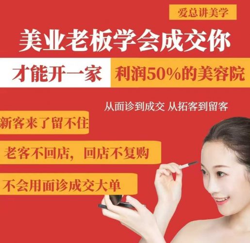 美业老板学会成交,你才能开一家利润50的美容院,从面诊到成交,从拓客到留客-轻创社项目网