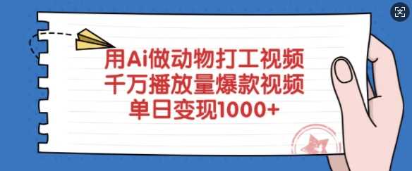 用Ai做动物打工视频,千万播放量爆款视频,单日变现多张-轻创社项目网