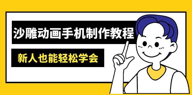 沙雕动画手机制作教程:AM软件操作、素材处理、动画制作、AI工具应用等等-轻创社项目网
