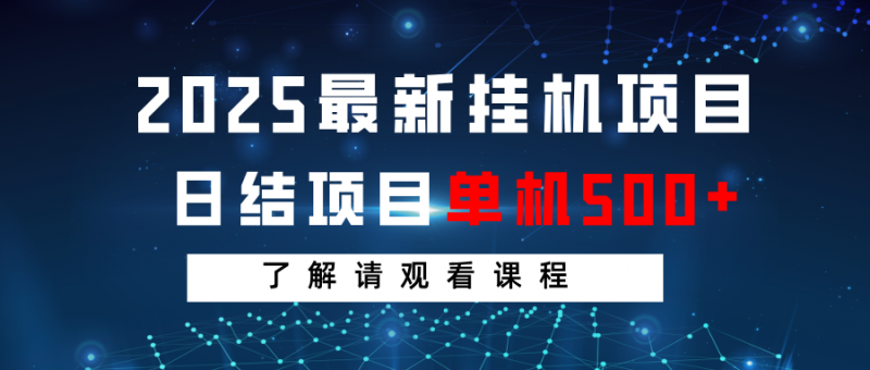 2025最新挂机项目 日结 单机日入500+ 感兴趣观看课程-轻创社项目网