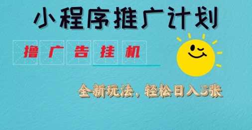 小程序推广计划,撸广告挂G2.0玩法,日均几张【揭秘】-轻创社项目网