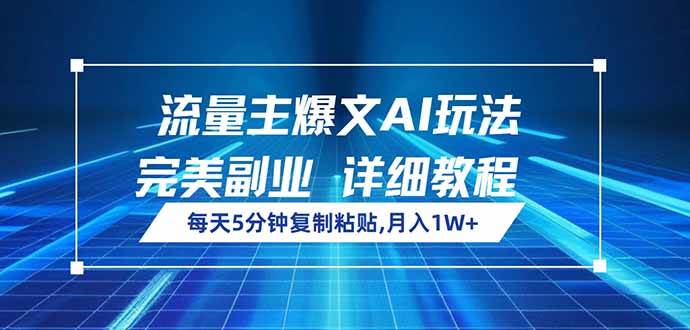 图片[1]-（14430期）流量主爆文AI玩法，每天5分钟复制粘贴，完美副业，月入1W+