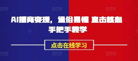 AI播商变现,通俗易懂 直击核心 手把手教学-轻创社项目网