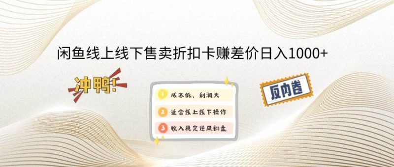 (14379期)闲鱼线上,线下售卖折扣卡赚差价日入1000+-轻创社项目网