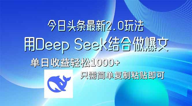 (14117期)今日头条最新2.0版本,用Deep Seek结合今日头条做爆文,单日收益轻松10…-轻创社项目网