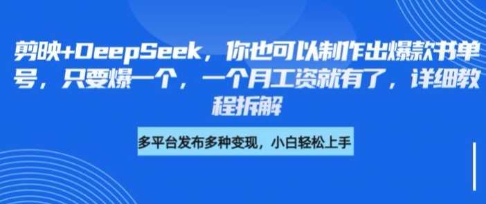 剪映+DeepSeek,你也可以制作出爆款书单号,只要爆一个,一个月工资就有了,详细教程拆解-轻创社项目网