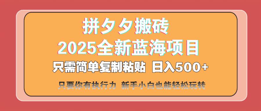 图片[1]-（14104期）拼夕夕搬砖  日入500+ 2025最新蓝海项目 只需简单复制粘贴 日入500+ 新…