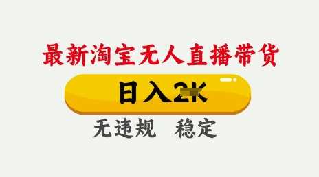 25年3月淘宝无人直播带货,日入多张,不违规不封号,独家技术,操作简单【揭秘】-轻创社项目网