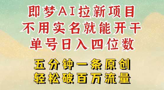 2025抖音新项目，即梦AI拉新，不用实名就能做，几分钟一条原创作品，全职干单日收益突破四位数-轻创社项目网
