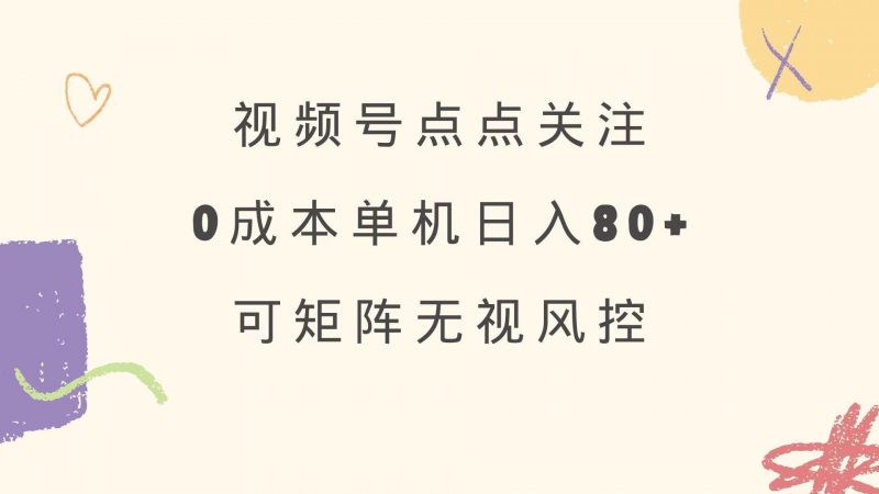 (14567期)视频号点点关注 0成本单号80+ 可矩阵 绿色正规 长期稳定-轻创社项目网