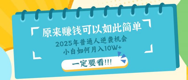 (14136期)普通人逆袭机会:知识付费,小白也能月入10+,一定要看!!-轻创社项目网