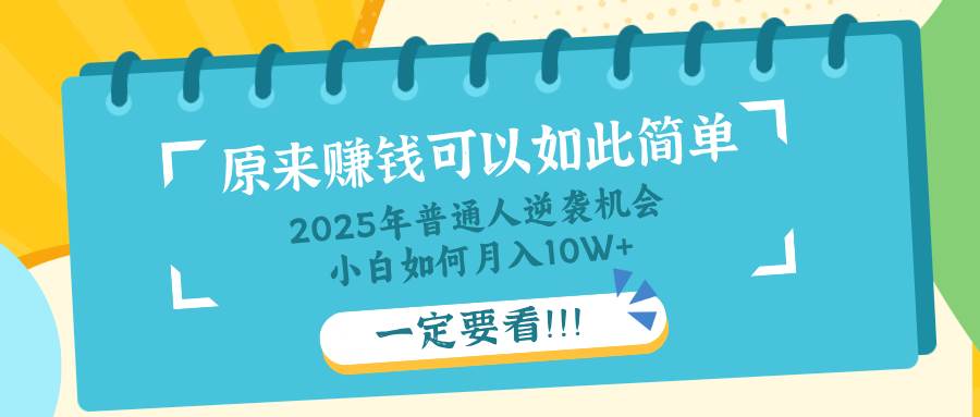 图片[1]-（14136期）普通人逆袭机会：知识付费，小白也能月入10+，一定要看！！