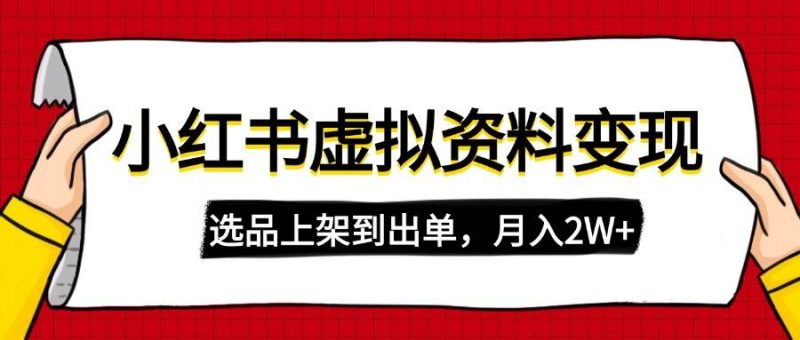 (14513期)小红书虚拟店铺资料变现,复制粘贴搬运,选品上架到出单,月入2W+-轻创社项目网