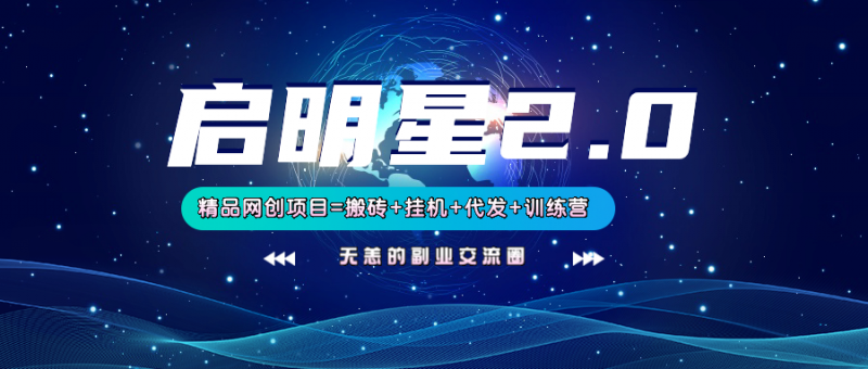【启明星2.0】25个搬砖挂机代发精品项目,上线训练营,新模式新选择-轻创社项目网