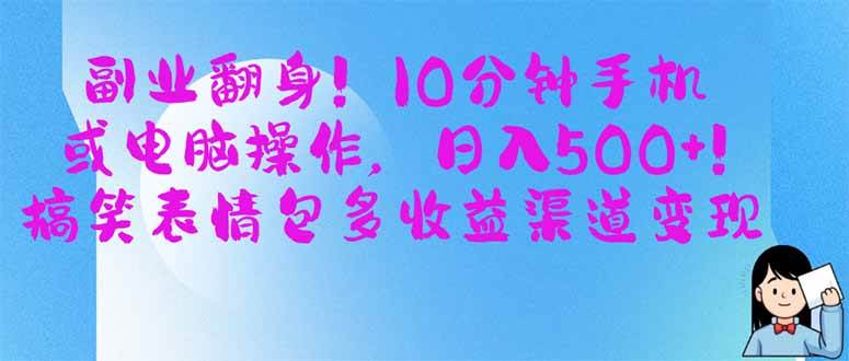 图片[1]-（14192期）副业翻身！10分钟手机或电脑操作，日入500+,搞笑表情包多收益渠道变现