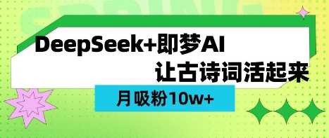用DeepSeek做AI 古诗词视频,涨粉 10W+(保姆级教程)-轻创社项目网