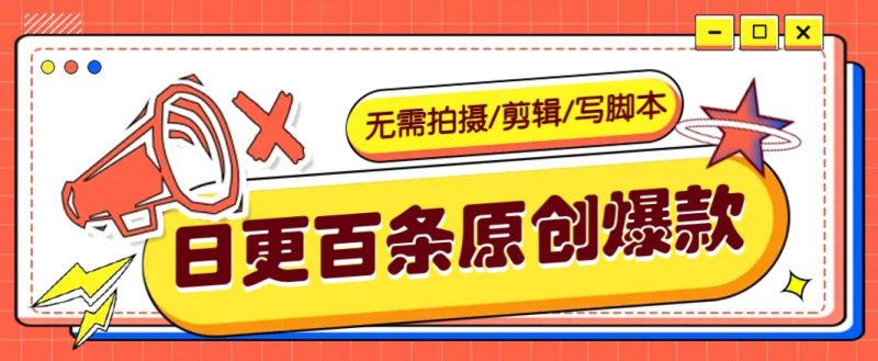 无需拍摄/剪辑/写脚本,利用AI轻松日更100条原创带货爆款视频的野路子!-轻创社项目网
