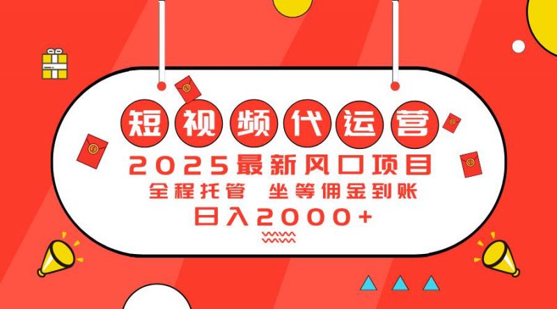 (14377期)2025最新风口项目:短视频代运营日入2000+-轻创社项目网